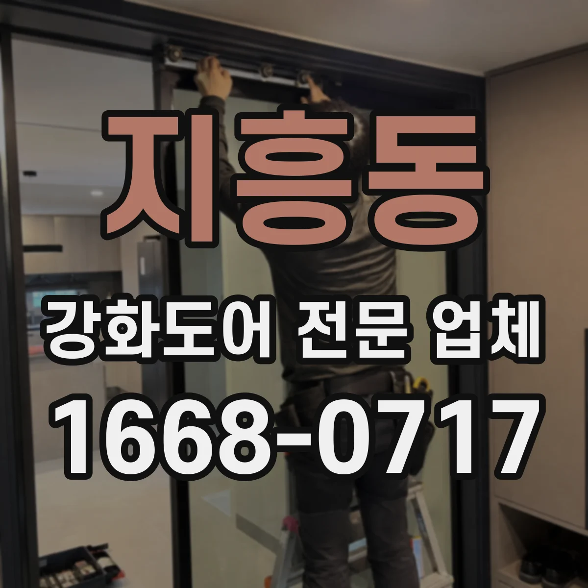 지흥동 강화도어 전문 업체