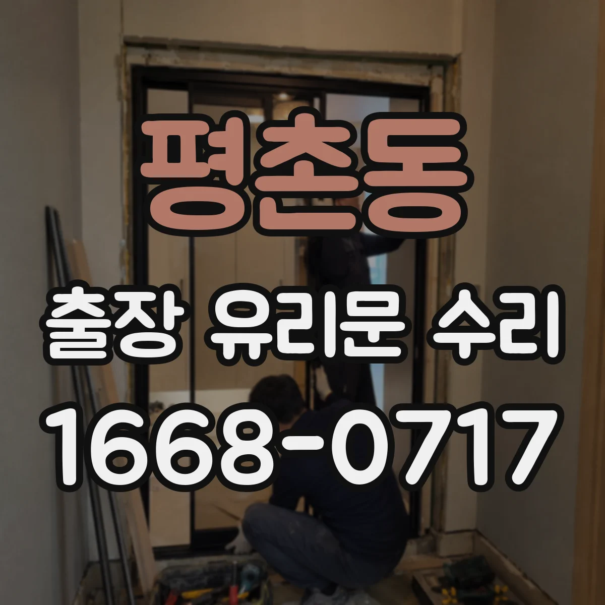 평촌동 출장 유리문 수리