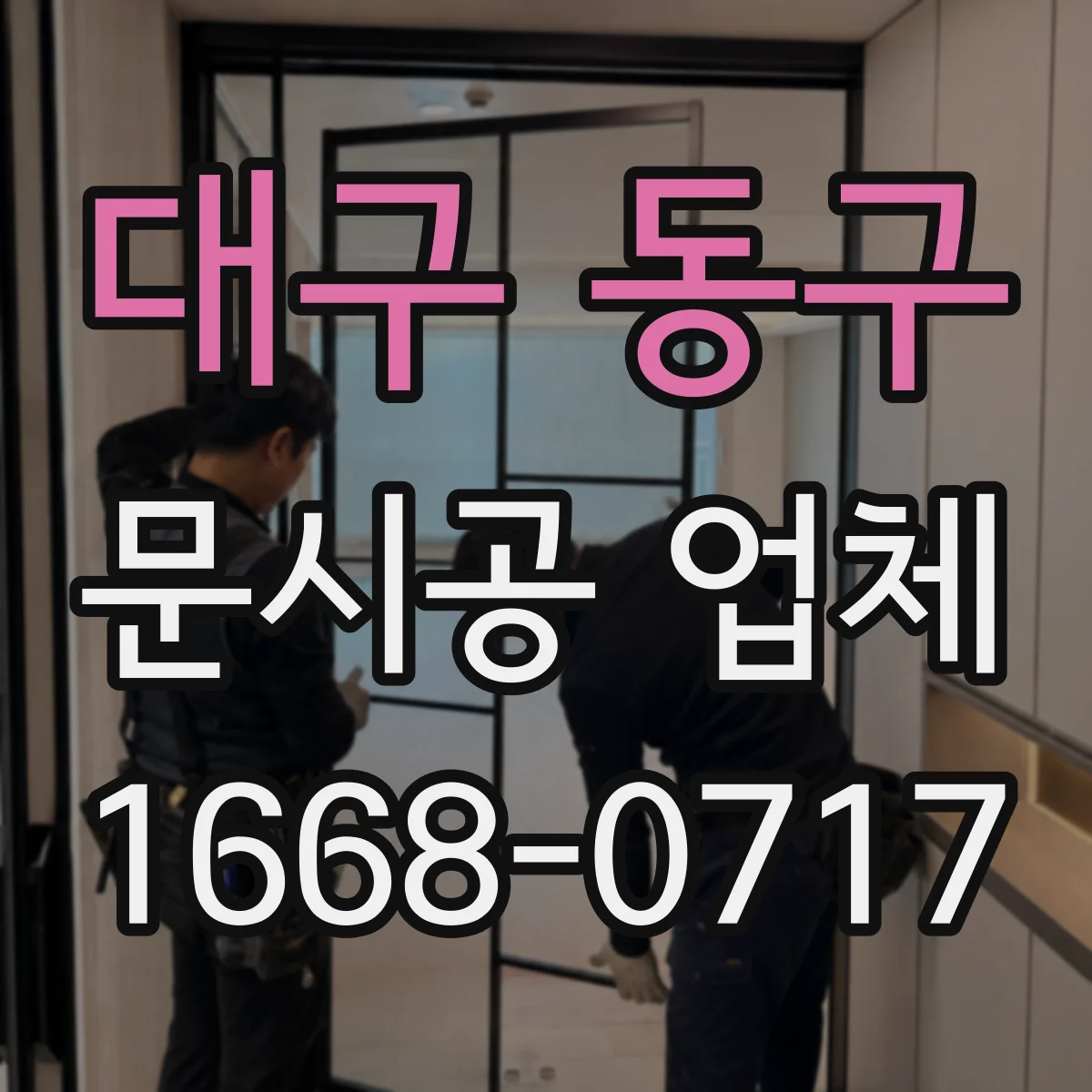 대구 동구 문시공 업체 공정별 환기·집진 계획으로 쾌적하게
