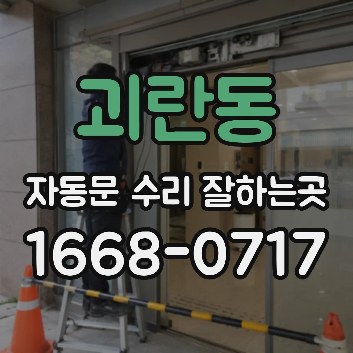 괴란동 자동문 수리 잘하는곳