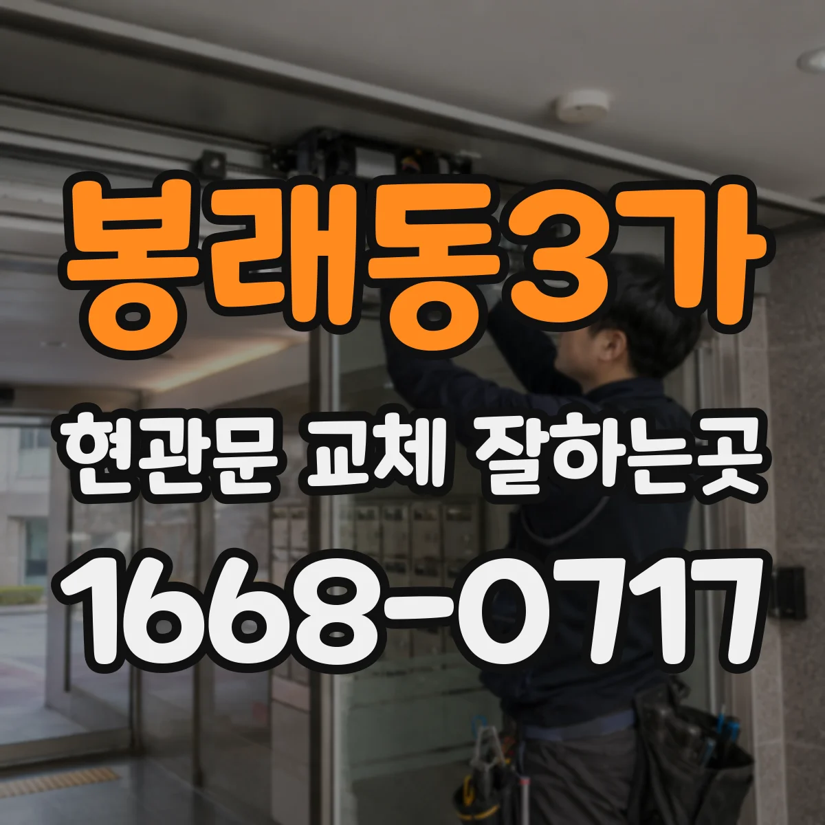 봉래동3가 현관문 교체 잘하는곳