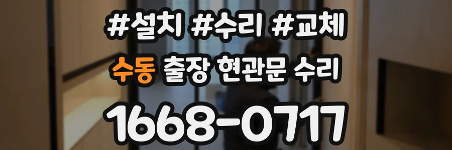 수동 출장 현관문 수리