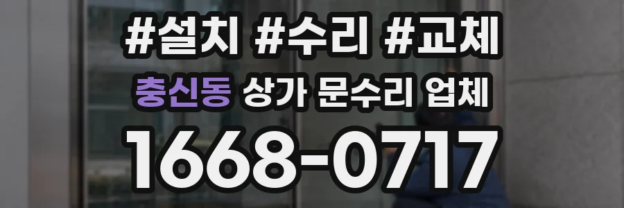 충신동 상가 문수리 업체