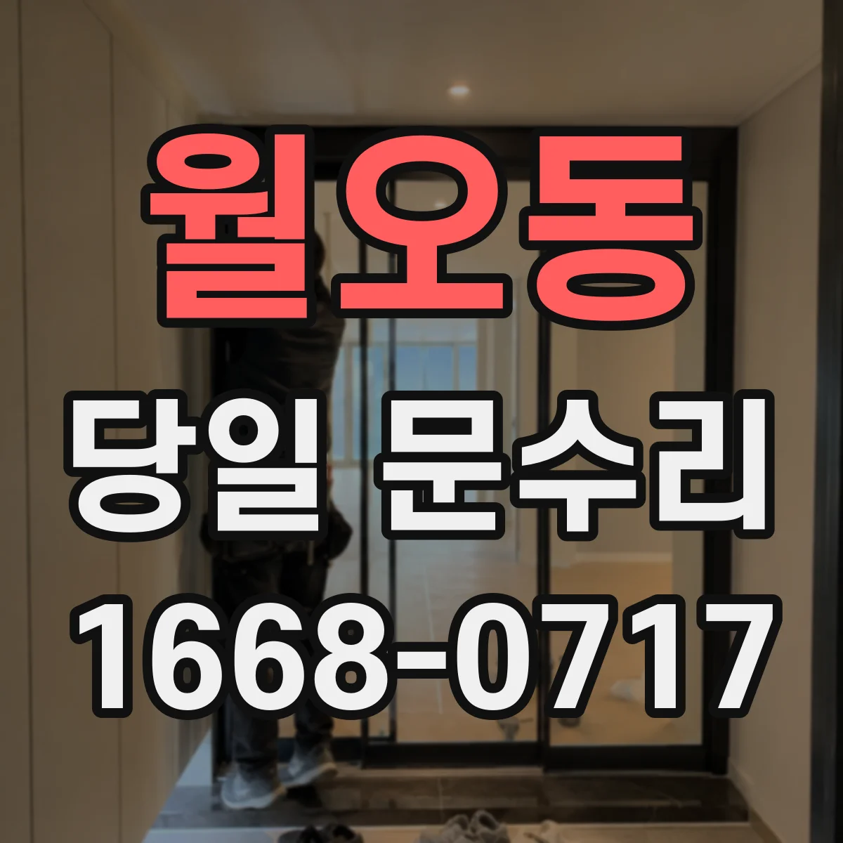 월오동 당일 문수리