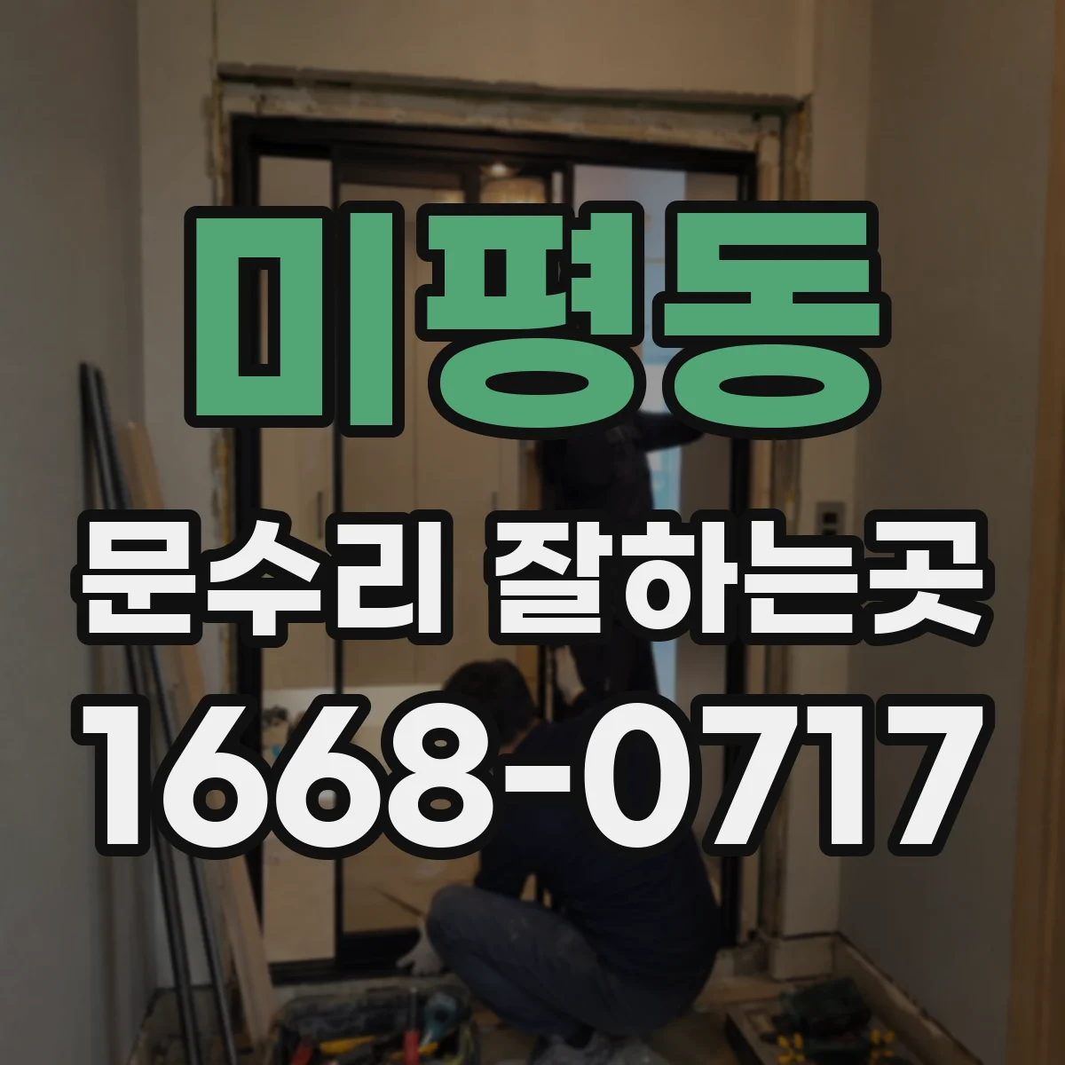 미평동 문수리 잘하는곳
