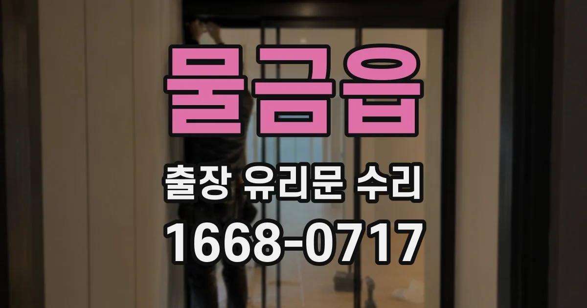 물금읍 출장 유리문 수리