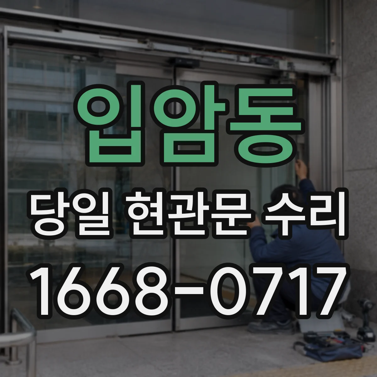 입암동 당일 현관문 수리