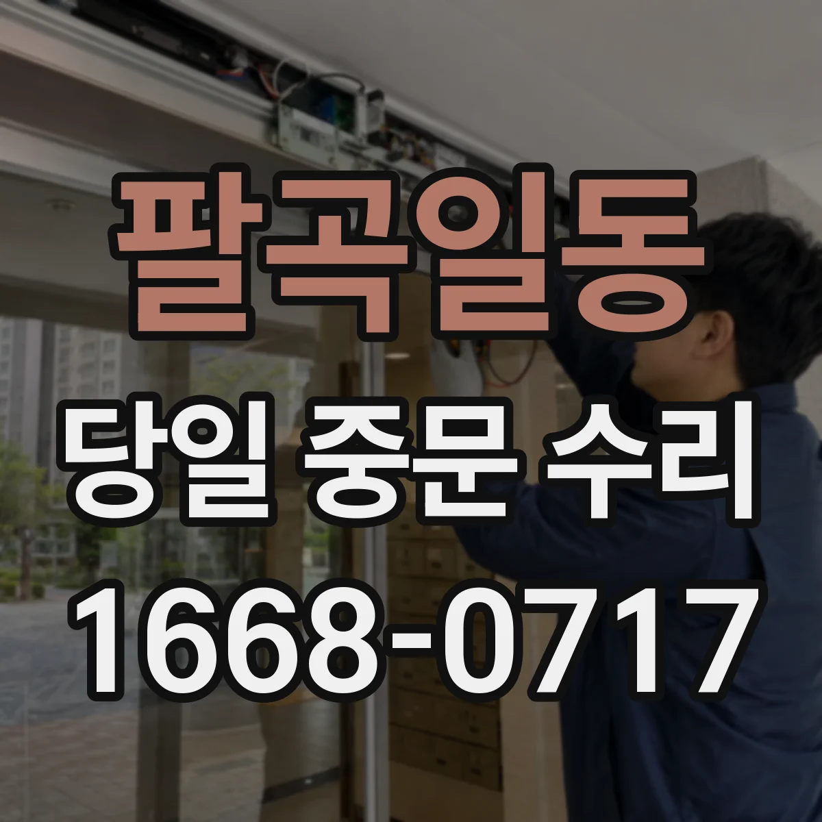 팔곡일동 당일 중문 수리
