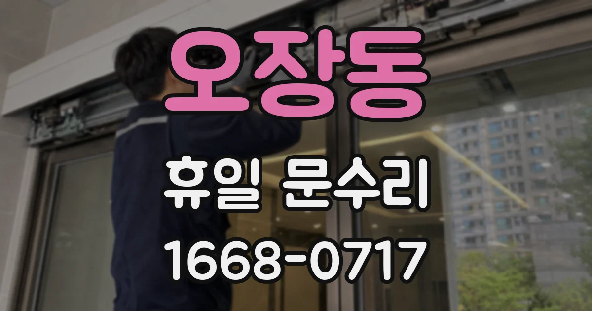 오장동 휴일 문수리
