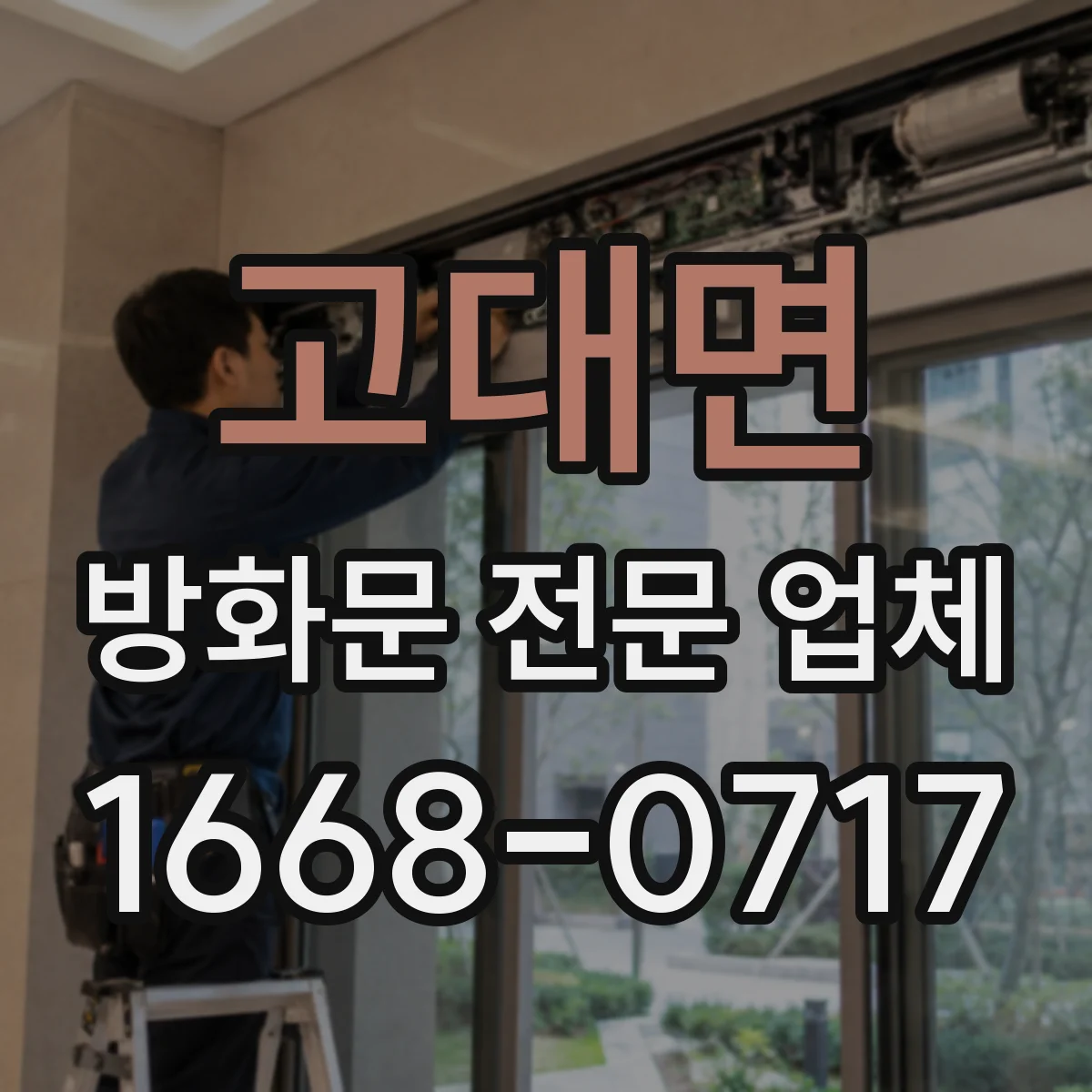 고대면 방화문 전문 업체