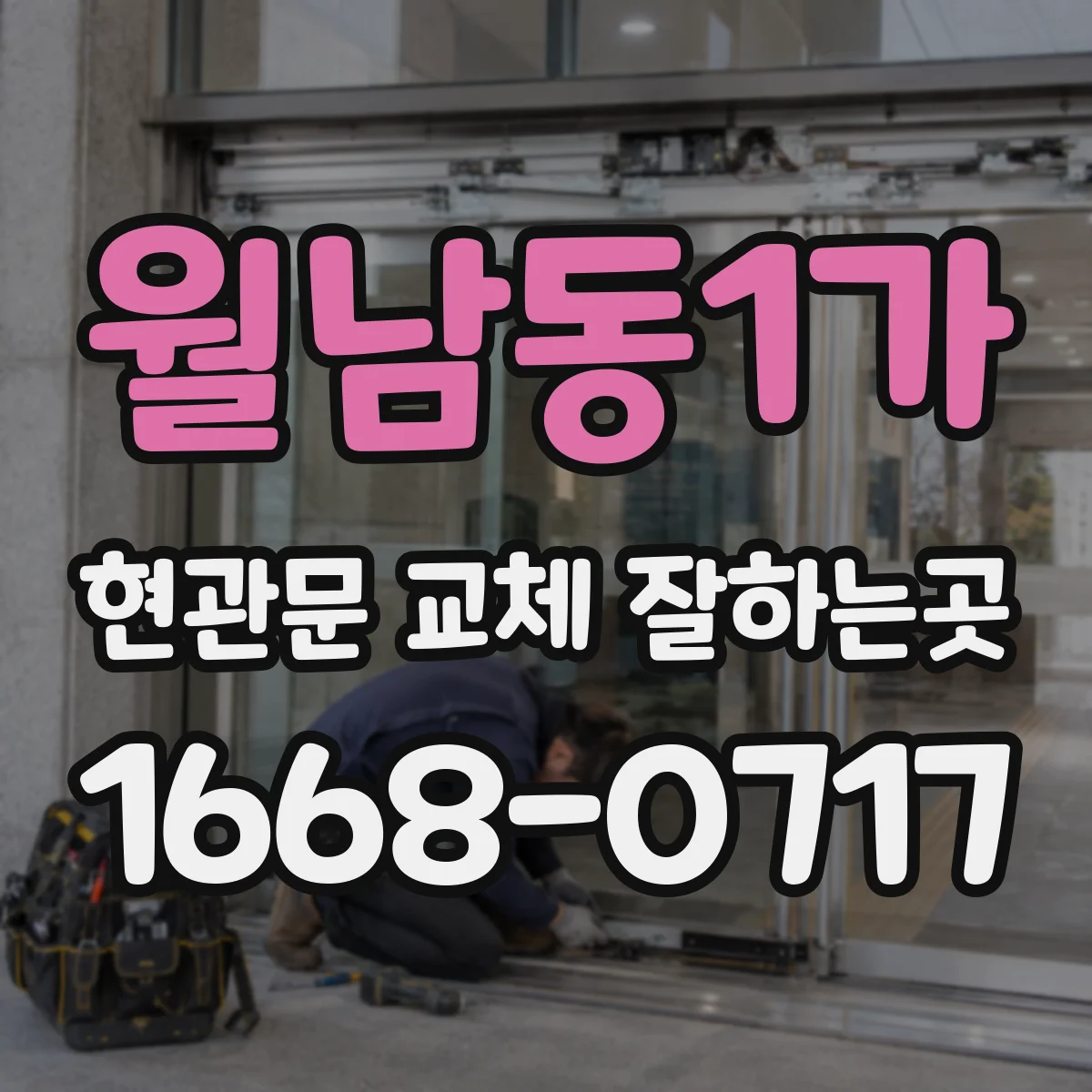 월남동1가 현관문 교체 잘하는곳
