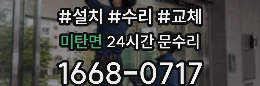미탄면 24시간 문수리