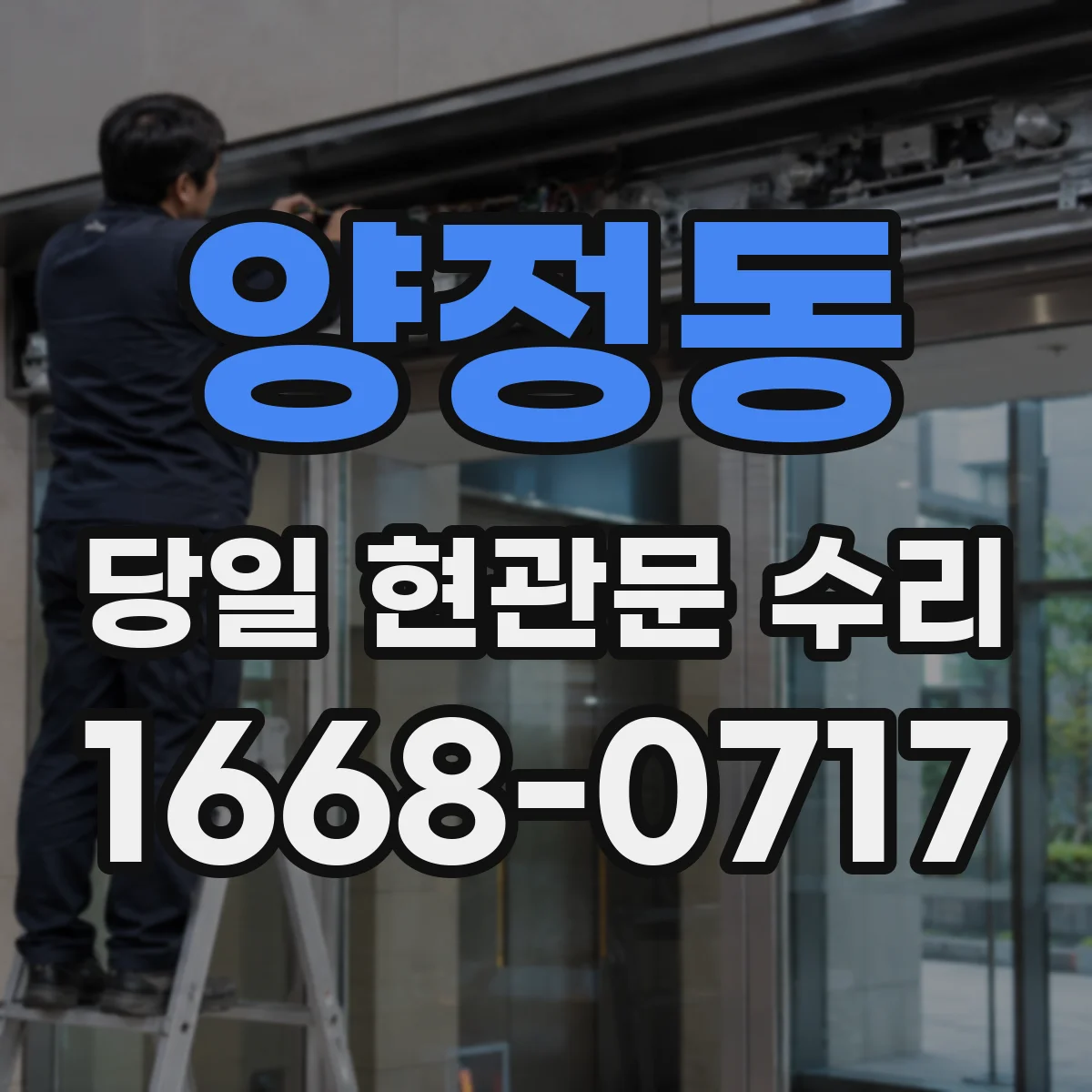 양정동 당일 현관문 수리