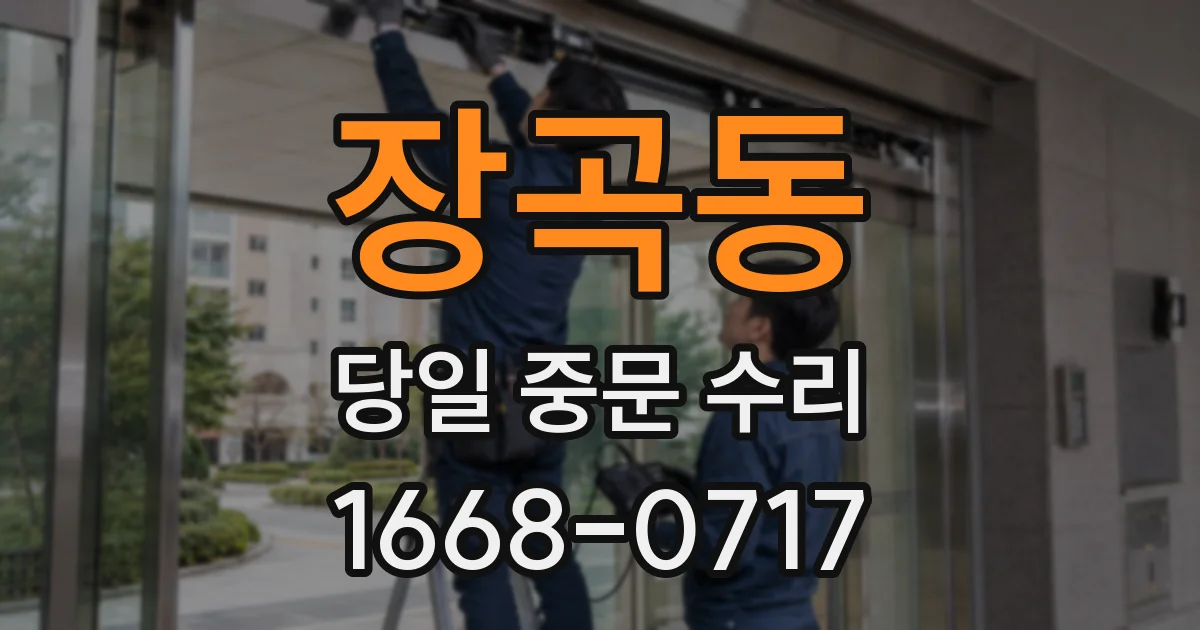 장곡동 당일 중문 수리