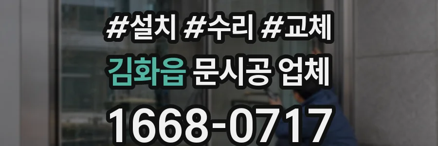 김화읍 문시공 업체