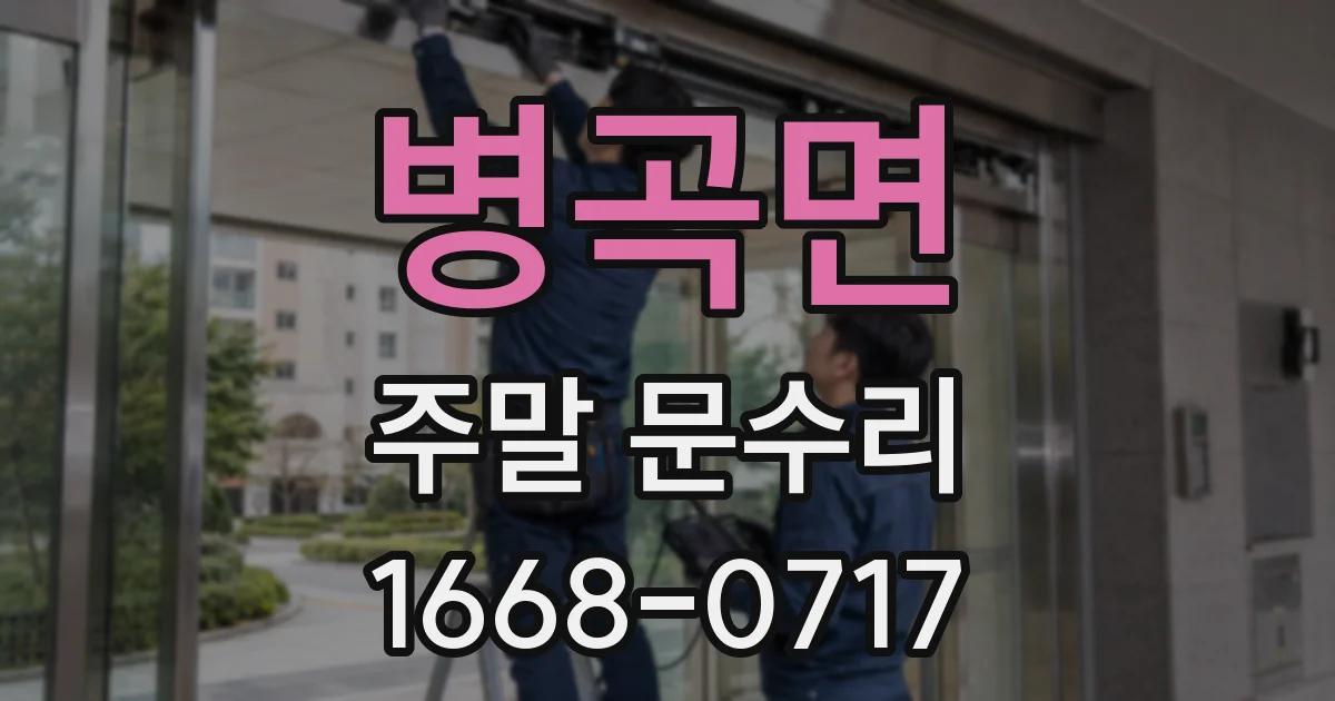 병곡면 주말 문수리
