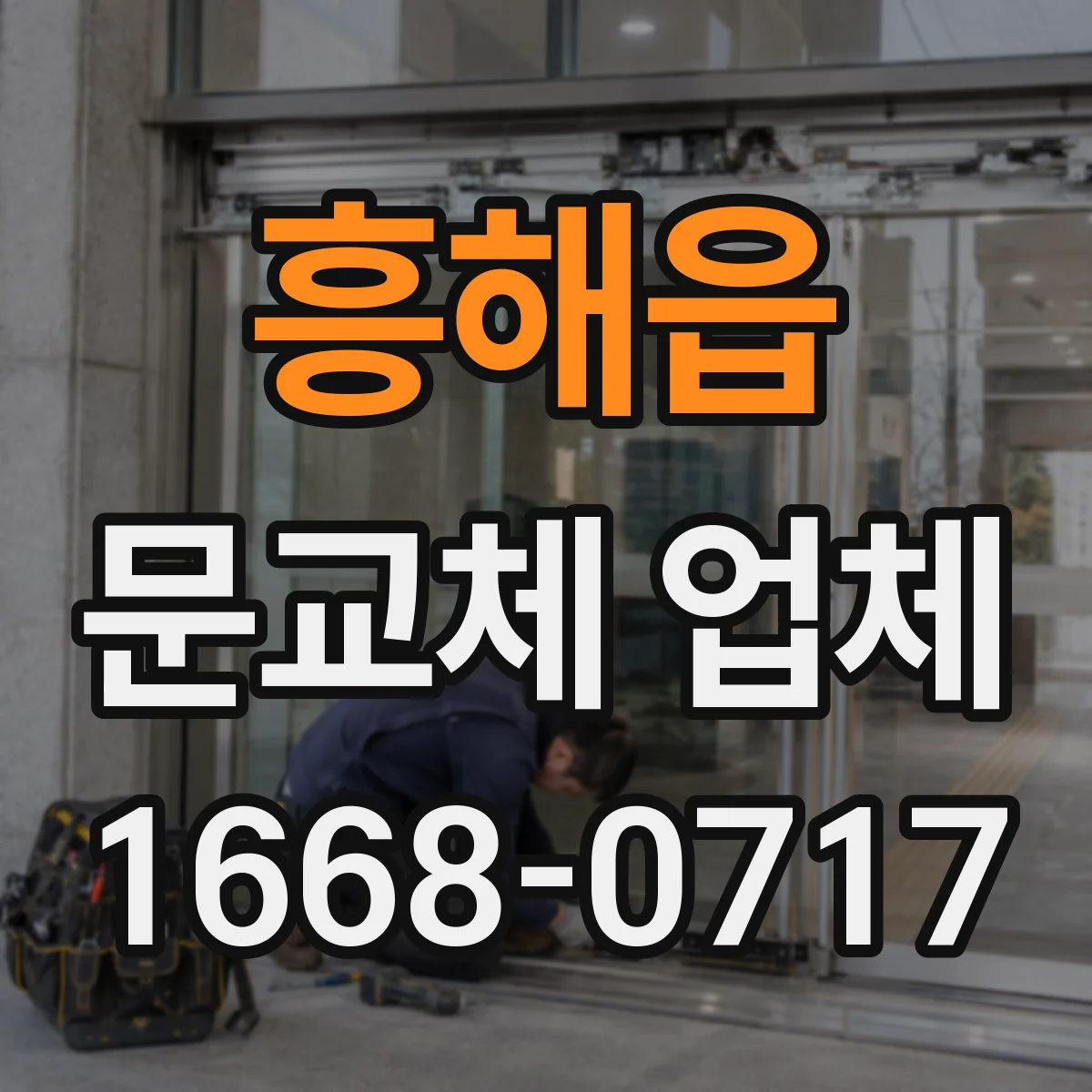 흥해읍 문교체 업체