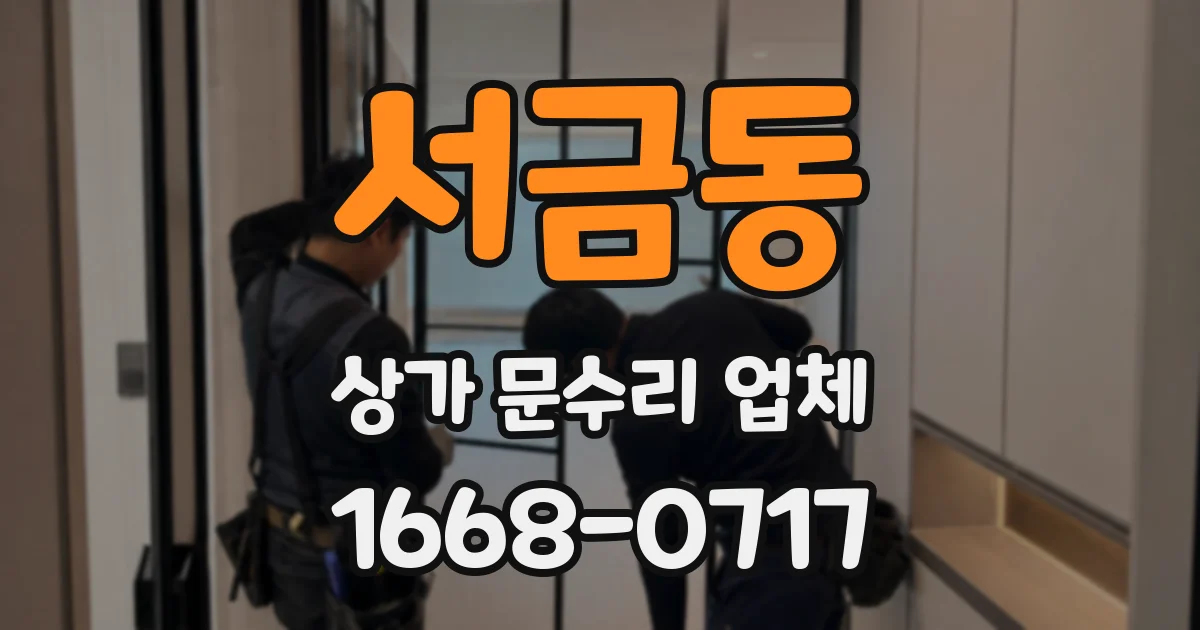 서금동 상가 문수리 업체