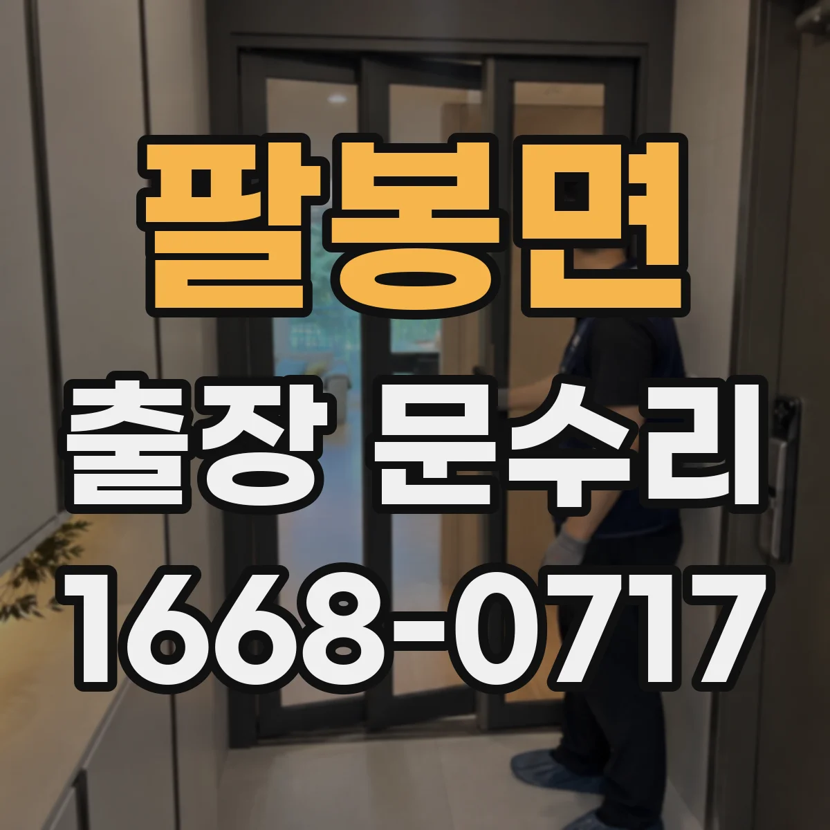 팔봉면 출장 문수리