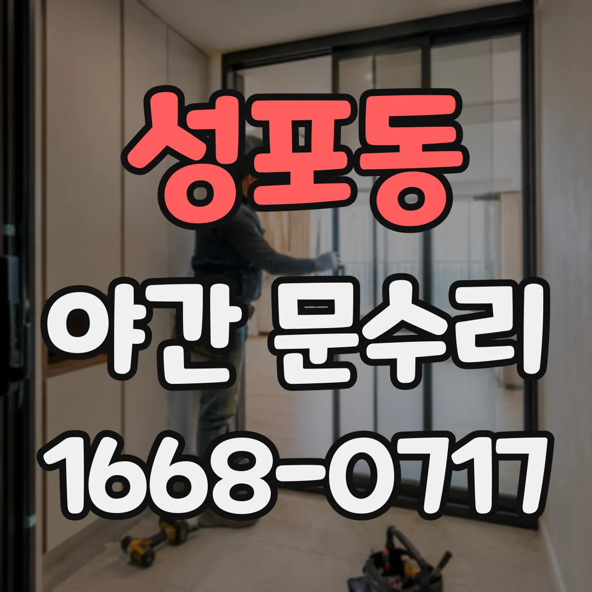 성포동 야간 문수리