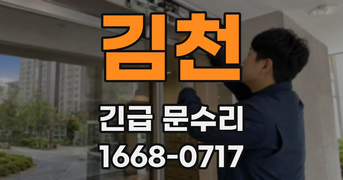 김천 긴급 문수리