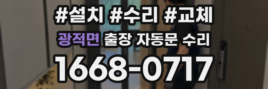 광적면 출장 자동문 수리