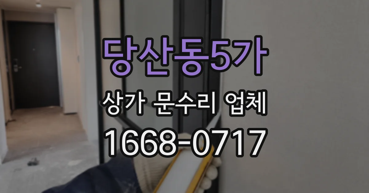 당산동5가 상가 문수리 업체