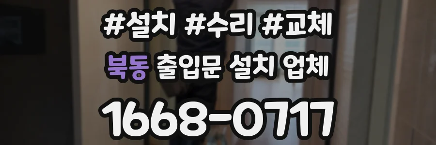 북동 출입문 설치 업체