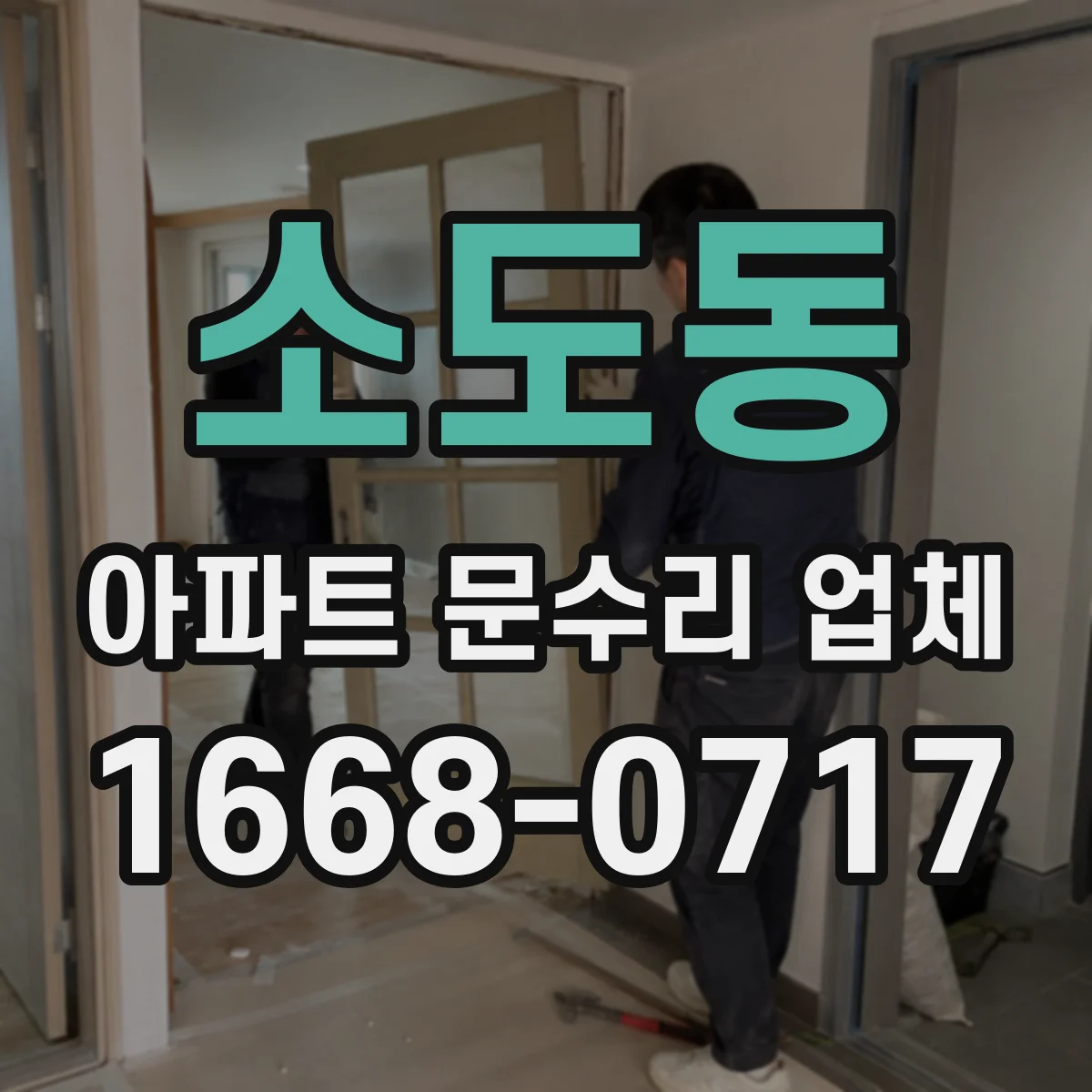 소도동 아파트 문수리 업체