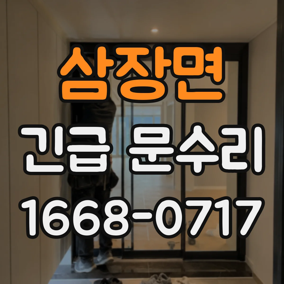삼장면 긴급 문수리