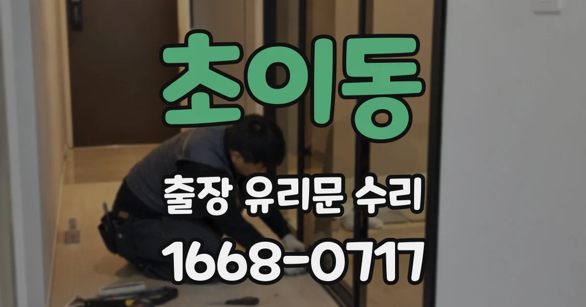 초이동 출장 유리문 수리