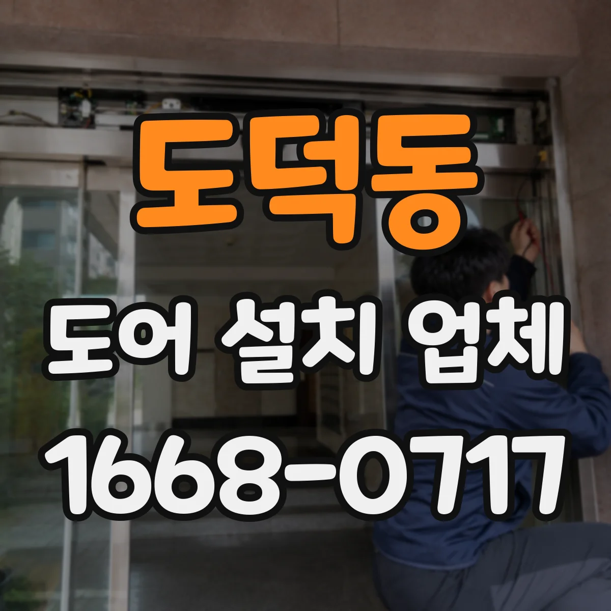 도덕동 도어 설치 업체