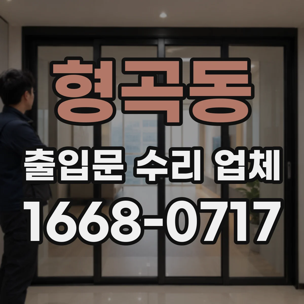 형곡동 출입문 수리 업체