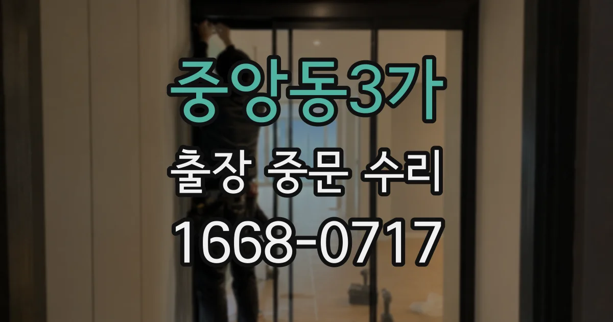 중앙동3가 출장 중문 수리