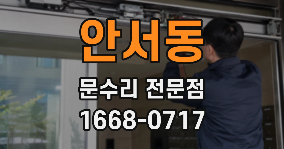 안서동 문수리 전문점
