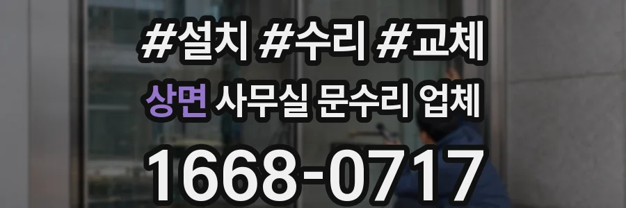 상면 사무실 문수리 업체