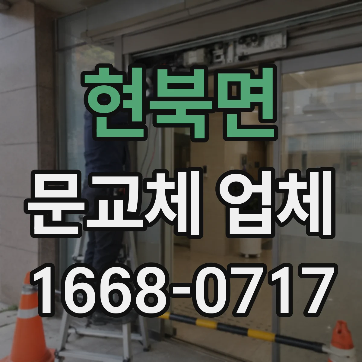 현북면 문교체 업체