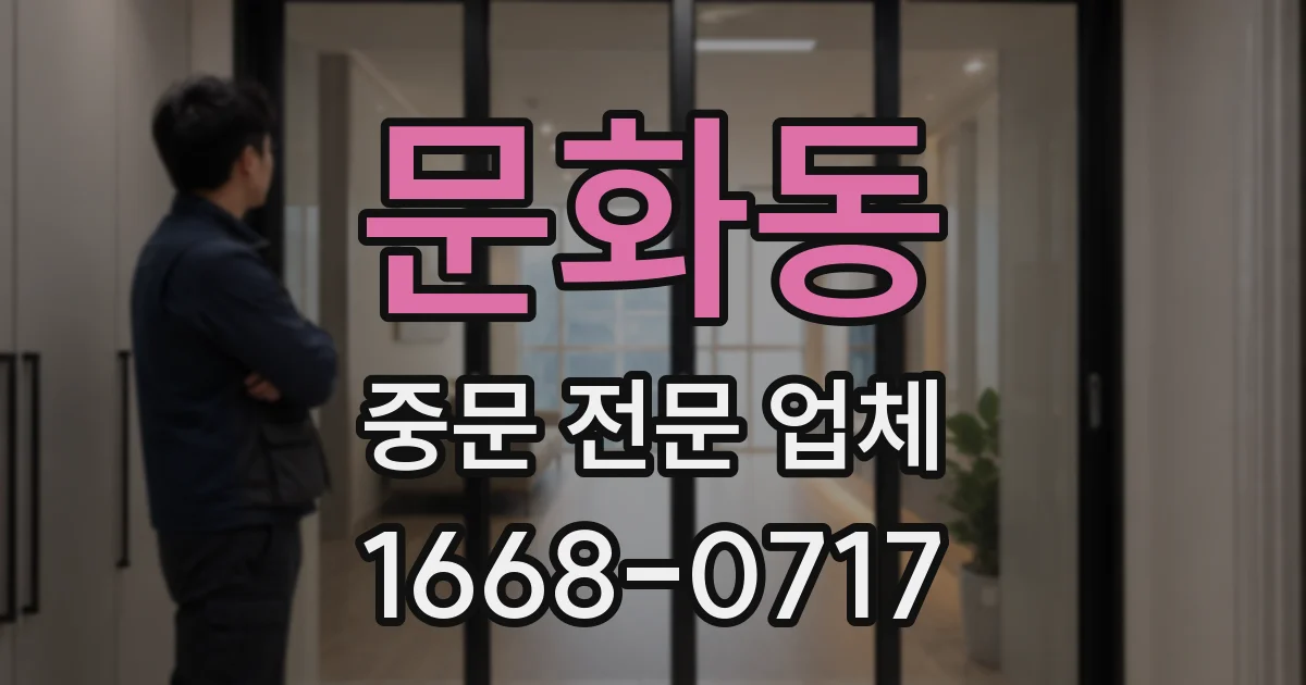 문화동 중문 전문 업체
