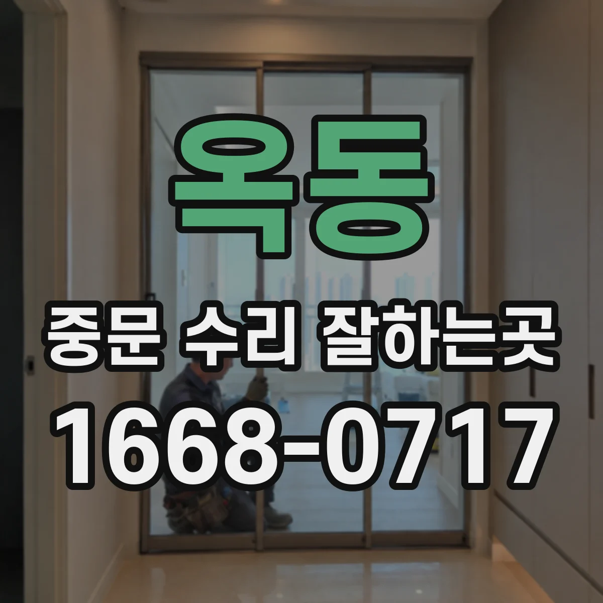 옥동 중문 수리 잘하는곳