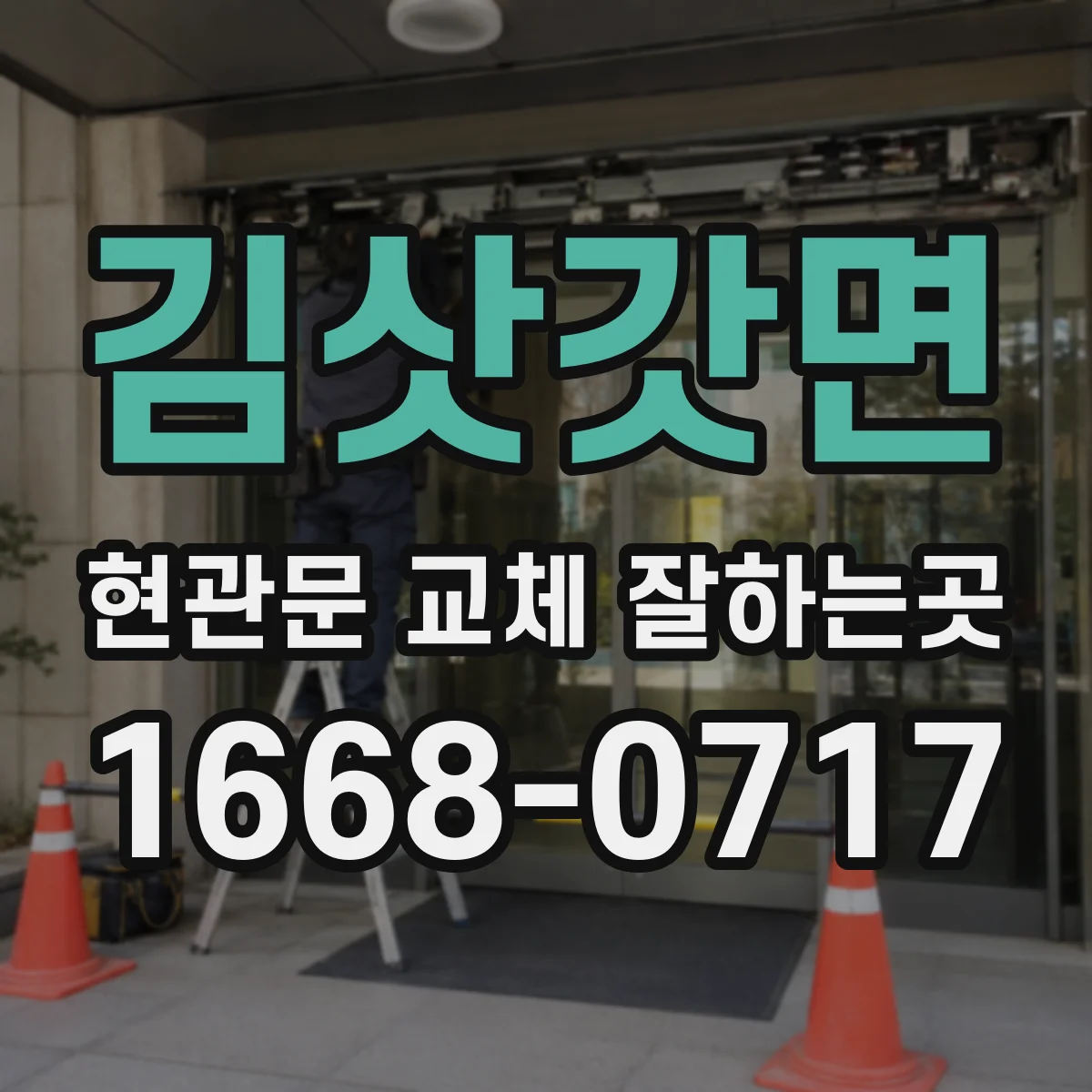 김삿갓면 현관문 교체 잘하는곳