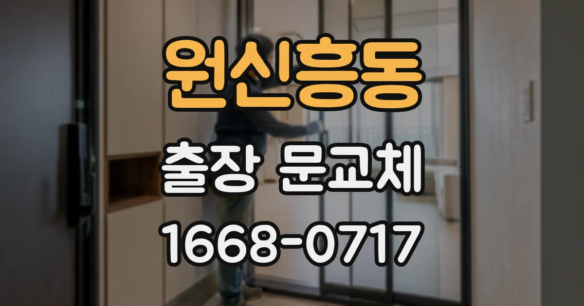 원신흥동 출장 문교체