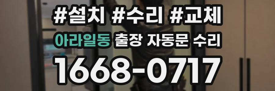 아라일동 출장 자동문 수리