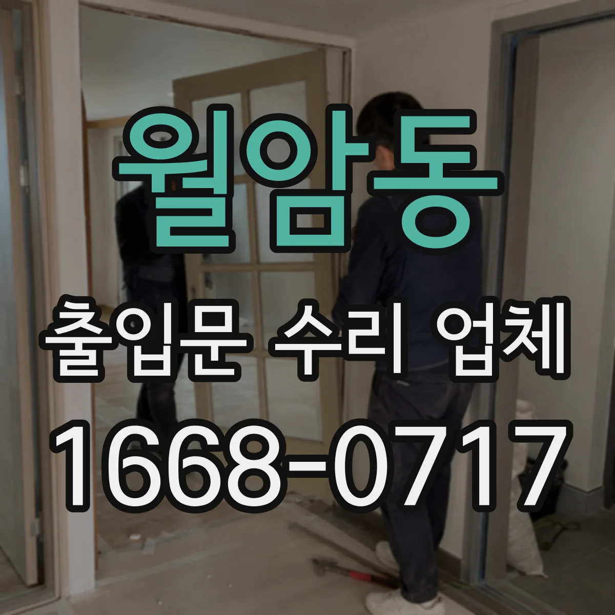 월암동 출입문 수리 업체