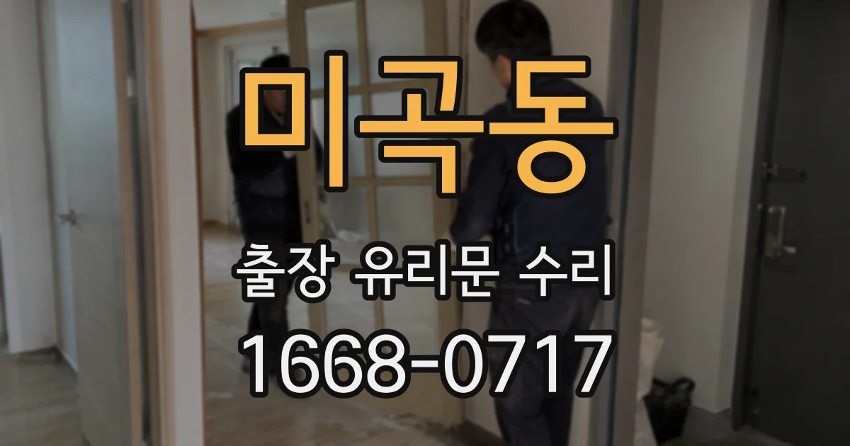 미곡동 출장 유리문 수리