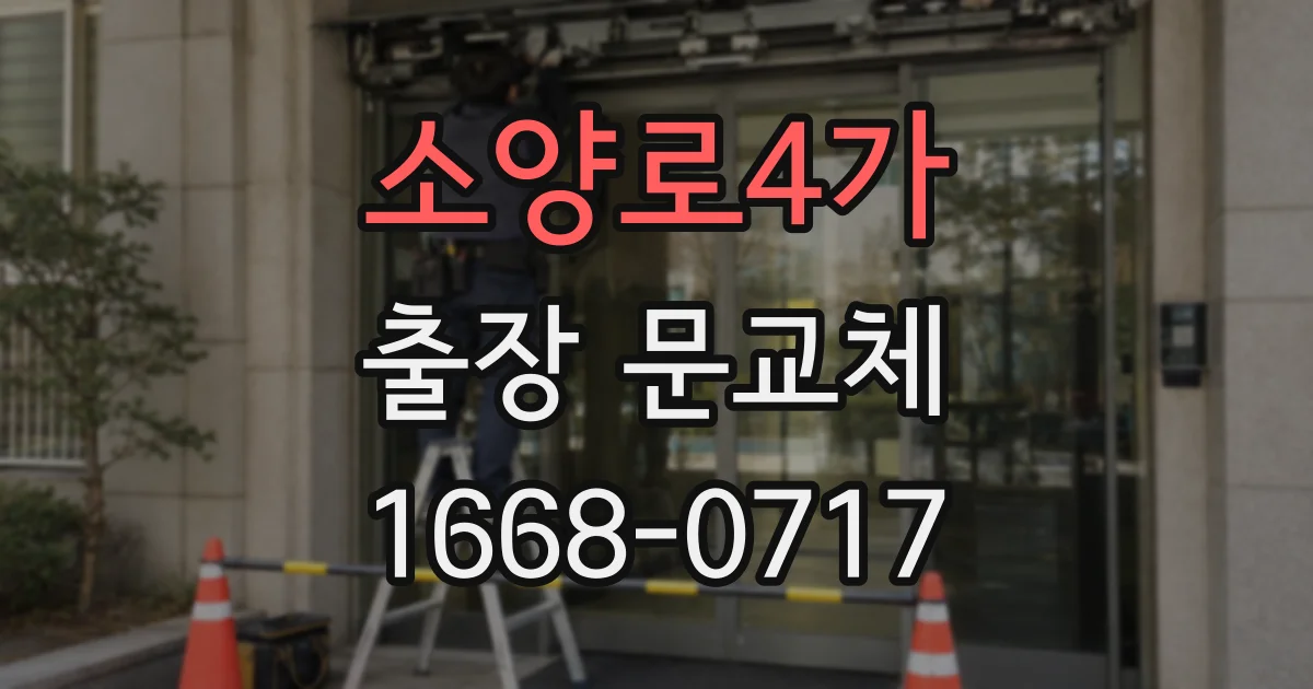 소양로4가 출장 문교체