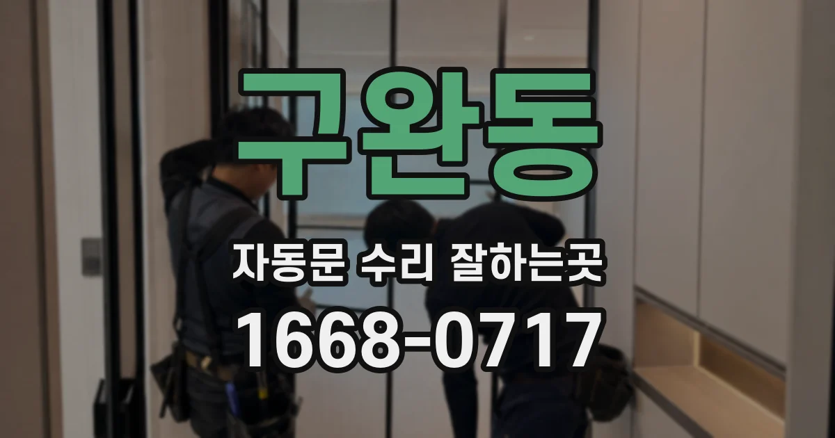 구완동 자동문 수리 잘하는곳