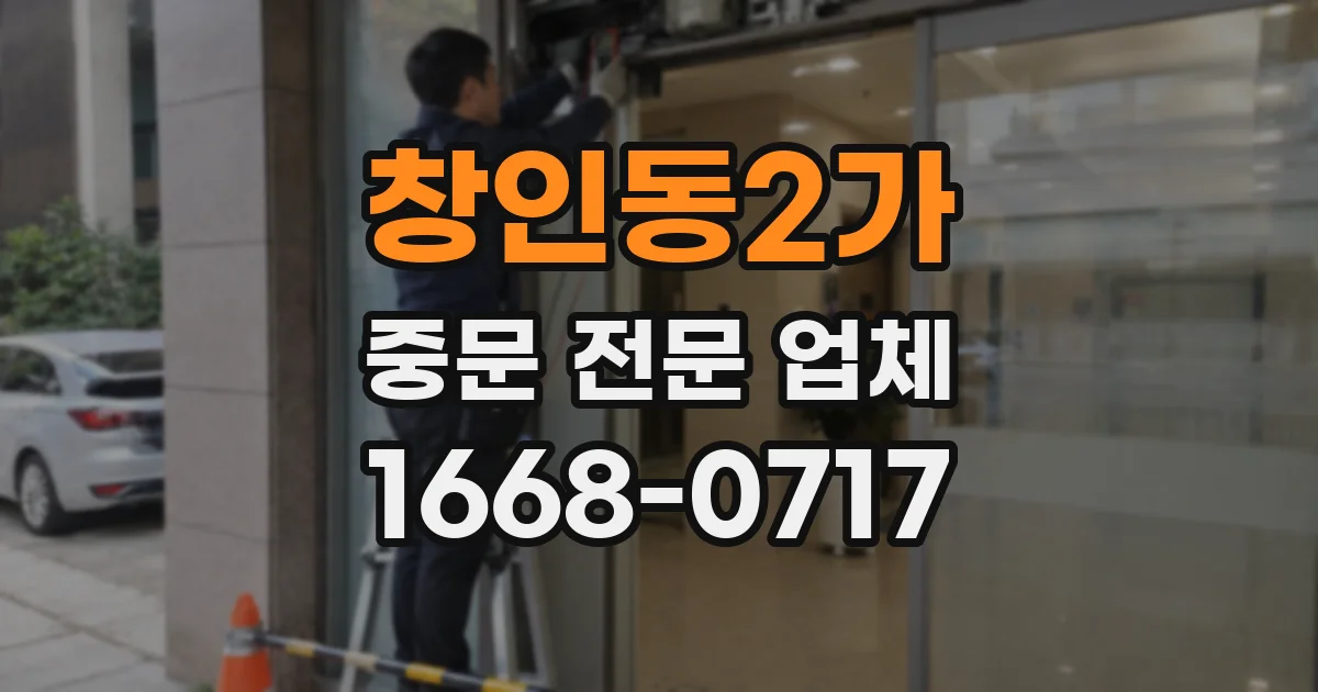 창인동2가 중문 전문 업체