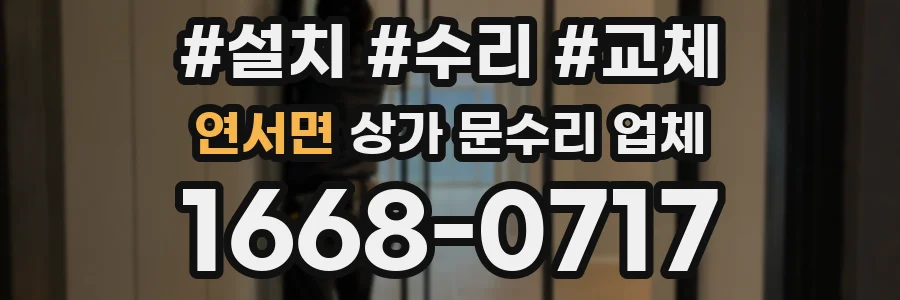 연서면 상가 문수리 업체