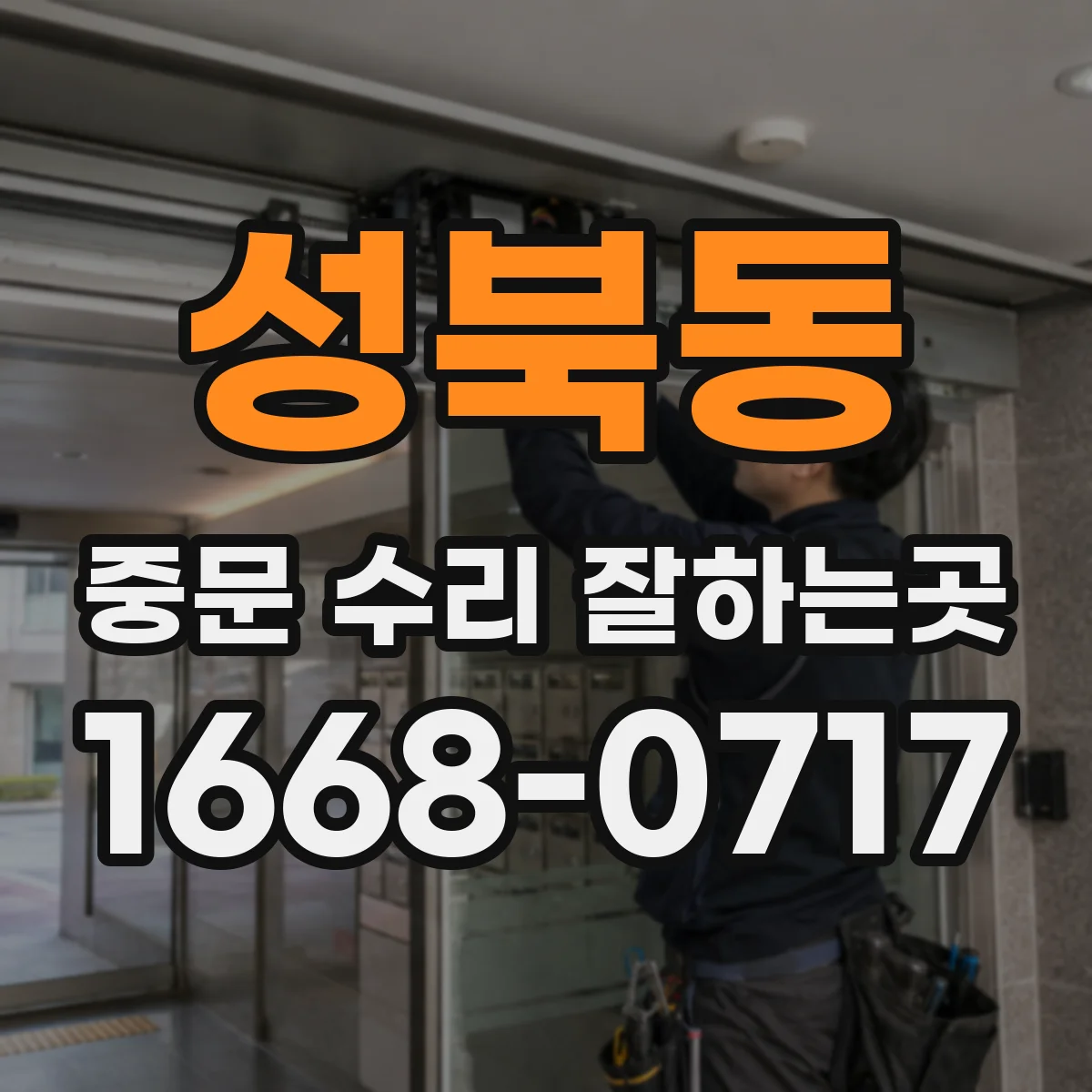 성북동 중문 수리 잘하는곳
