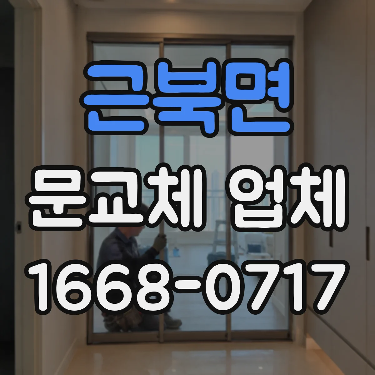 근북면 문교체 업체